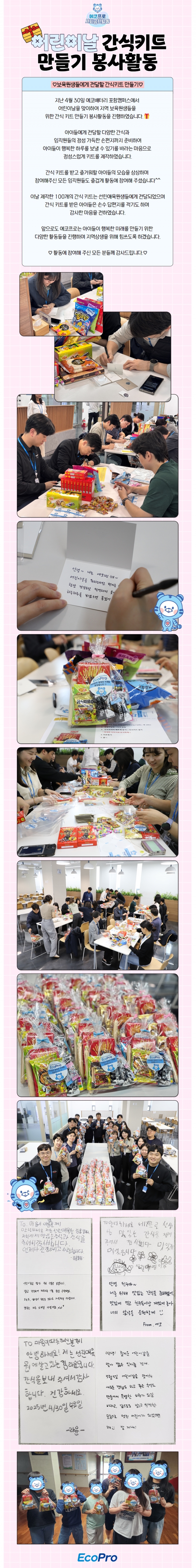 어린이날 간식키트 만들기 봉사활동(25.04.30)