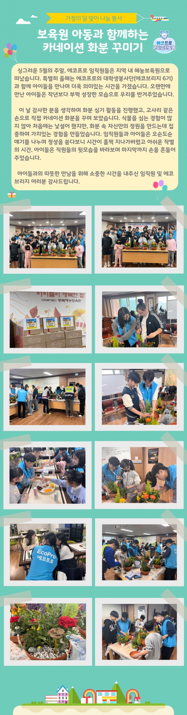 보육원과 함께하는 카네이션 화분 꾸미기 봉사(25.05.10)