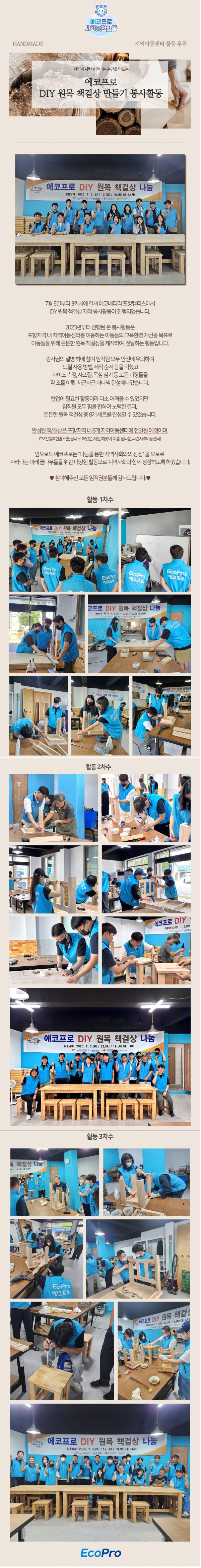 DIY 원목 책걸상 만들기 봉사활동(2025.07.19, 포항)