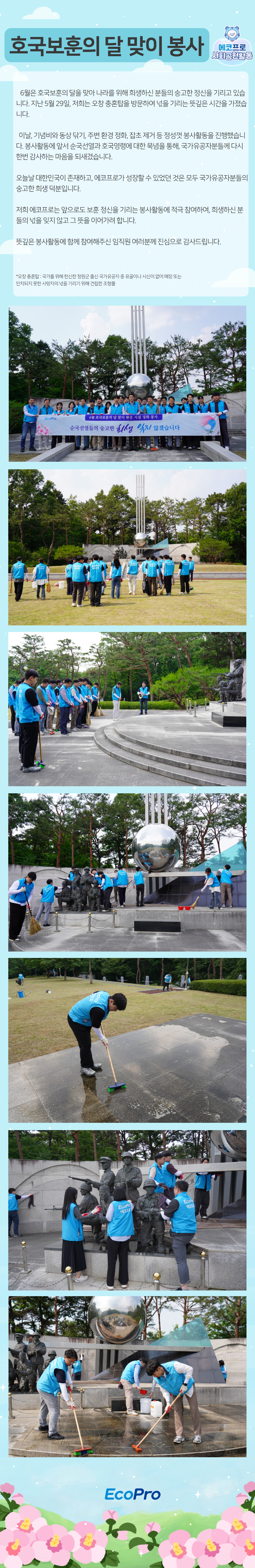 호국보훈의 달 맞이 봉사(2025.05.29, 청주)