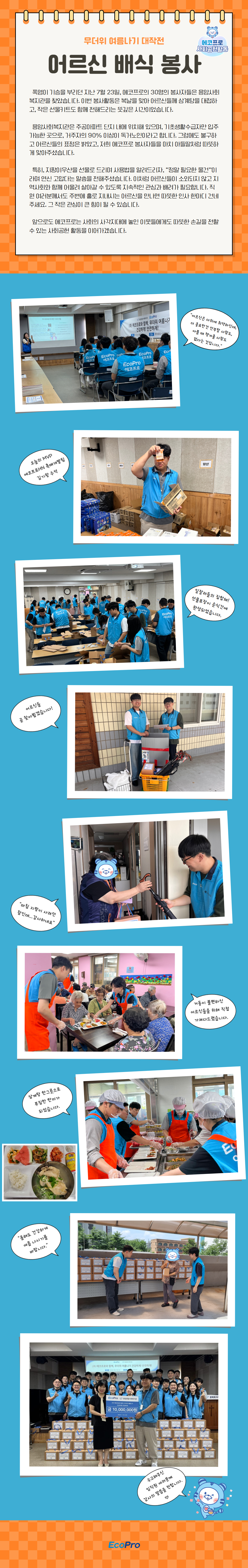 혹서기 어르신 배식 봉사(2025.07.23, 청주)