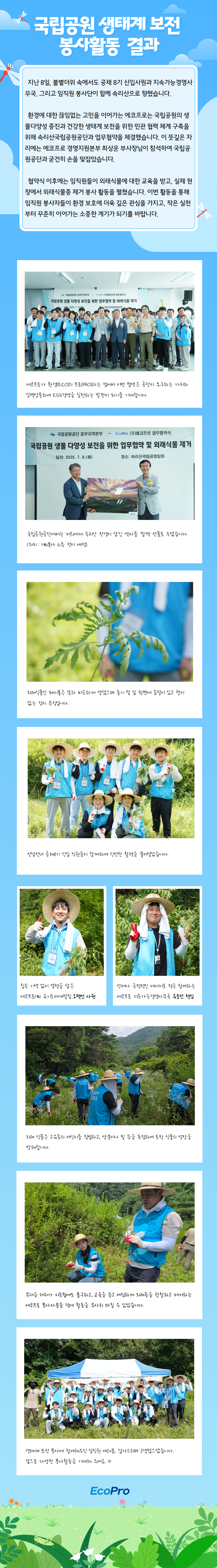 국립공원 생태계 보전 봉사활동 결과(2025.07.08, 청주)
