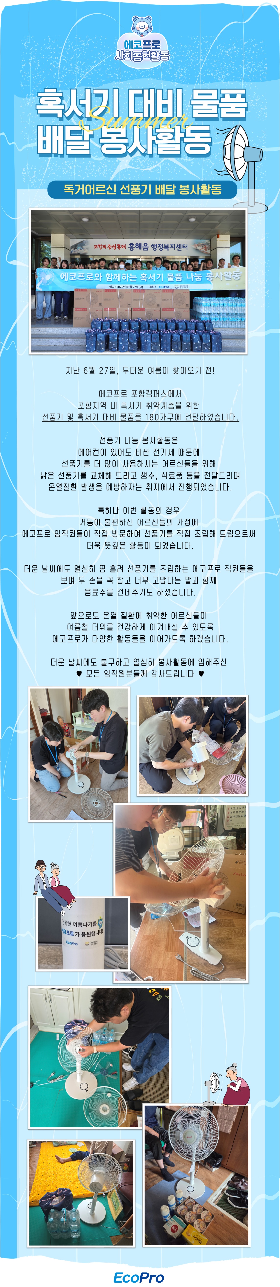 혹서기 대비 물품 배달 봉사활동(2025.06.27, 포항)