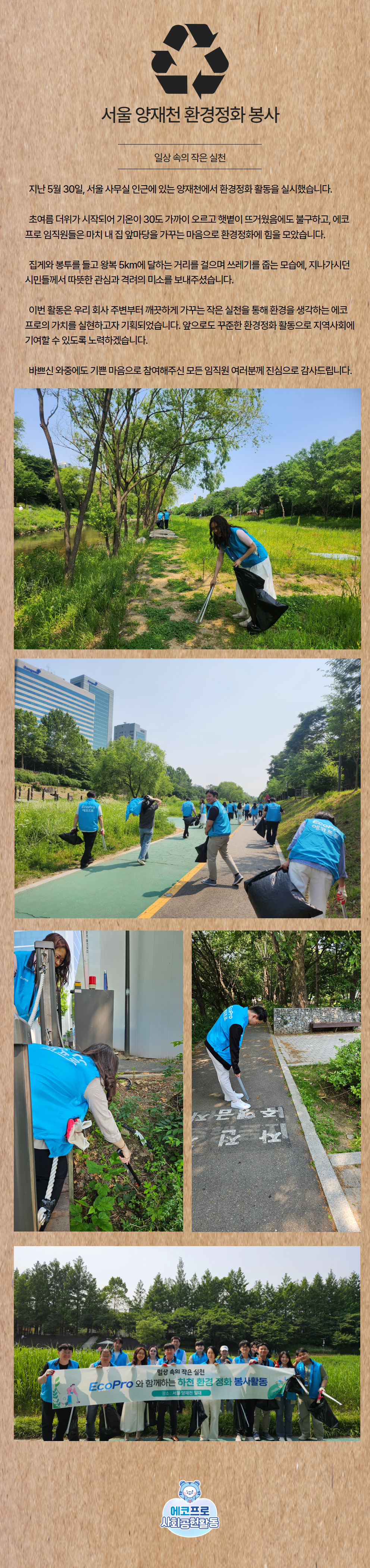 양재천 환경정화 봉사활동(2025.05.30, 서울)